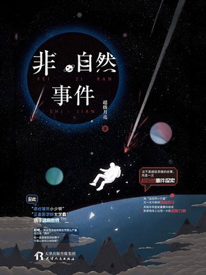 cover image of 非自然事件